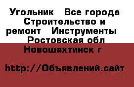 Угольник - Все города Строительство и ремонт » Инструменты   . Ростовская обл.,Новошахтинск г.